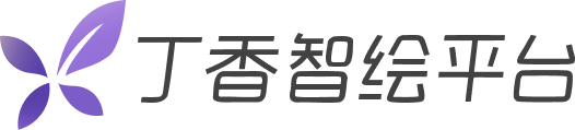 丁香智绘平台